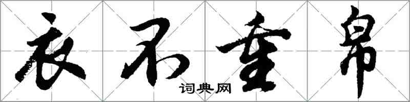 胡問遂衣不重帛行書怎么寫