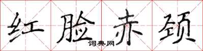 侯登峰紅臉赤頸楷書怎么寫