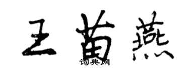 曾慶福王苗燕行書個性簽名怎么寫