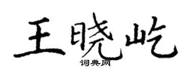 丁謙王曉屹楷書個性簽名怎么寫