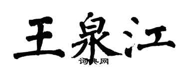 翁闓運王泉江楷書個性簽名怎么寫