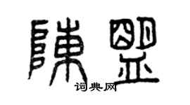 曾慶福陳盟篆書個性簽名怎么寫