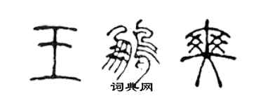 陳聲遠王鵬爽篆書個性簽名怎么寫