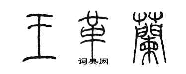 陳墨王革蘭篆書個性簽名怎么寫