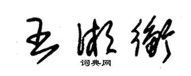 朱錫榮王湘衡草書個性簽名怎么寫