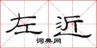 范連陞左近隸書怎么寫