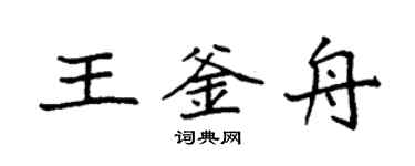 袁強王釜舟楷書個性簽名怎么寫