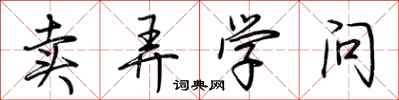 荊霄鵬賣弄學問行書怎么寫