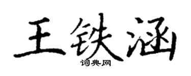 丁謙王鐵涵楷書個性簽名怎么寫