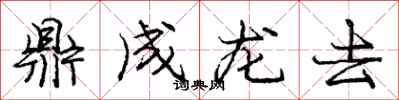龐中華鼎成龍去行書怎么寫