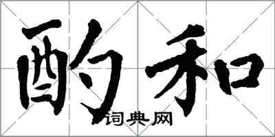 翁闓運酌和楷書怎么寫