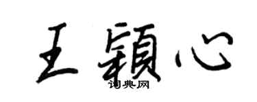 王正良王穎心行書個性簽名怎么寫