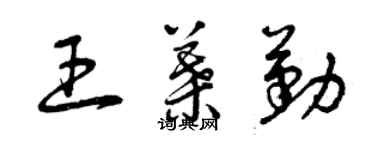 曾慶福王葉勤草書個性簽名怎么寫