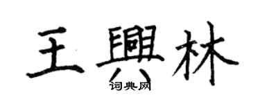 何伯昌王興林楷書個性簽名怎么寫
