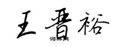 王正良王晉裕行書個性簽名怎么寫