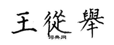 何伯昌王從舉楷書個性簽名怎么寫