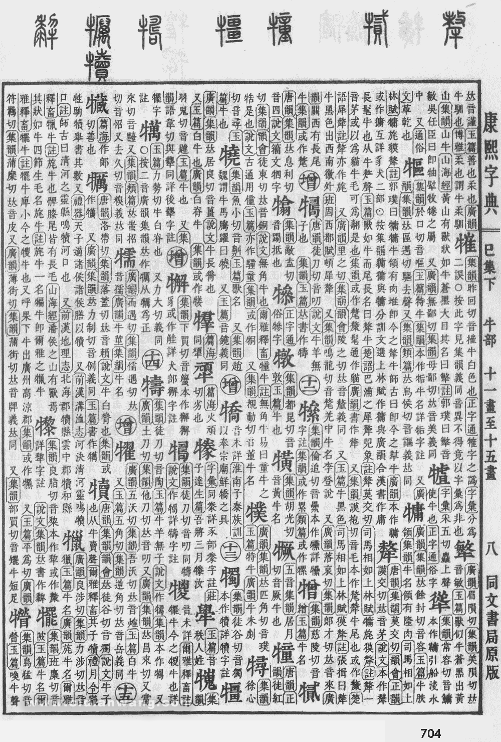 康熙字典掃描版第704頁