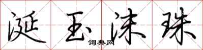 荊霄鵬涎玉沫珠行書怎么寫