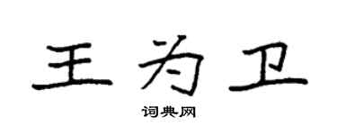 袁強王為衛楷書個性簽名怎么寫