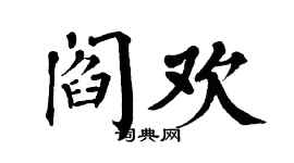 翁闓運閻歡楷書個性簽名怎么寫