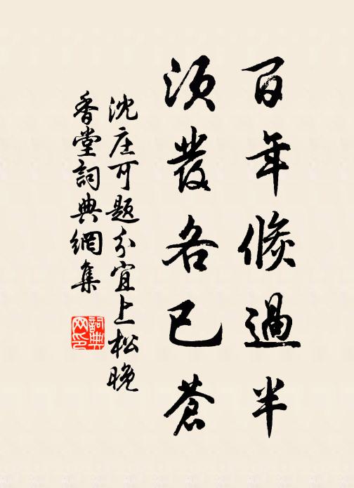 開基垂統,億萬斯年 詩詞名句