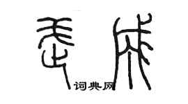 陳墨武成篆書個性簽名怎么寫