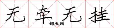 袁強無牽無掛楷書怎么寫