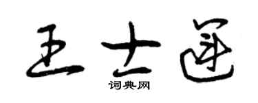 曾慶福王士運草書個性簽名怎么寫