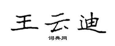 袁強王雲迪楷書個性簽名怎么寫