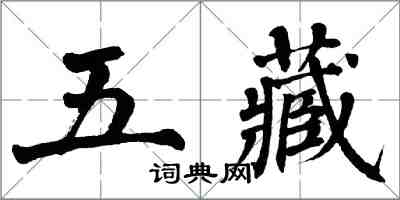 翁闓運五藏楷書怎么寫