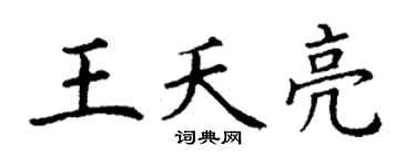 丁謙王夭亮楷書個性簽名怎么寫