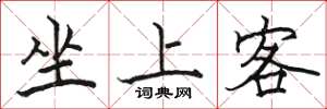 駱恆光坐上客楷書怎么寫