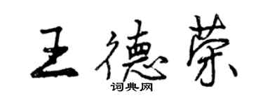 曾慶福王德榮行書個性簽名怎么寫