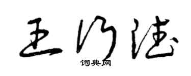 曾慶福王行德草書個性簽名怎么寫