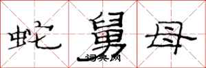 范連陞蛇舅母隸書怎么寫