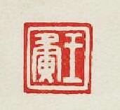 “王夤”篆刻印章