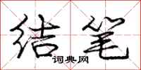 龐中華結筆行書怎么寫