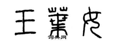 曾慶福王葉女篆書個性簽名怎么寫