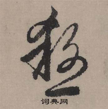 肆草書書法_肆字書法_草書字典