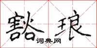 侯登峰豁琅楷書怎么寫
