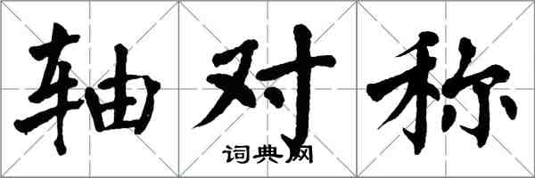 翁闓運軸對稱楷書怎么寫