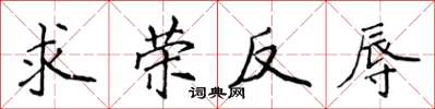 侯登峰求榮反辱楷書怎么寫
