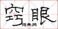 駱恆光竅眼隸書怎么寫