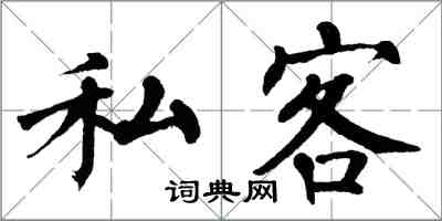 翁闓運私客楷書怎么寫