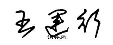 朱錫榮王運行草書個性簽名怎么寫