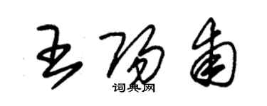 朱錫榮王陽甫草書個性簽名怎么寫