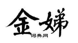翁闓運金娣楷書個性簽名怎么寫