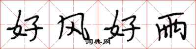 段相林好風好雨行書怎么寫