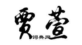 胡問遂賈萱行書個性簽名怎么寫