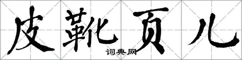 翁闓運皮靴頁兒楷書怎么寫